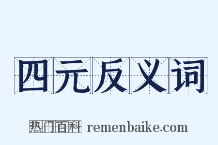 四元反义词是什么意思的图片